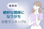 【星座別】「微妙な関係」に陥りがちな女性ランキング