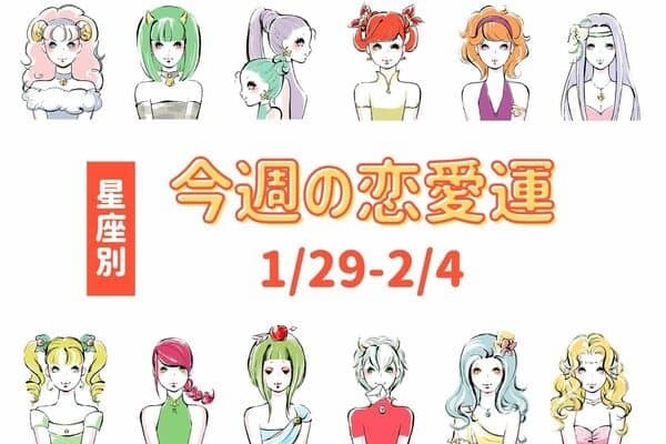 【星座別】いいことあるかも？今週の恋愛運(1/29-2/4)＜おひつじ座〜おとめ座＞
