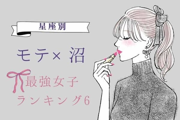 【星座別】「モテる＆沼られる」最強女子ランキング