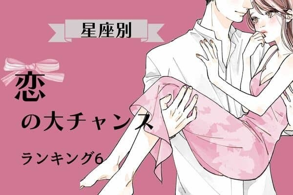 【星座別】2月前半、恋の大チャンスが訪れる女性TOP６