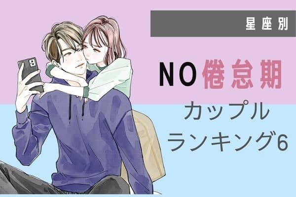 【星座別】「倦怠期」が来ないカップルランキング