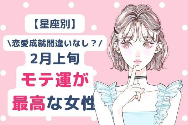 【星座別】恋愛成就間違いなし？２月上旬、モテ運が最高な女性＜第４～６位＞
