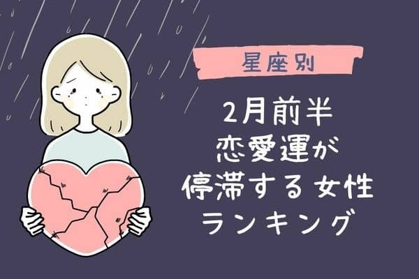 【星座別】気を落とさないで！2月前半、恋愛運が停滞する女性＜第４～６位＞