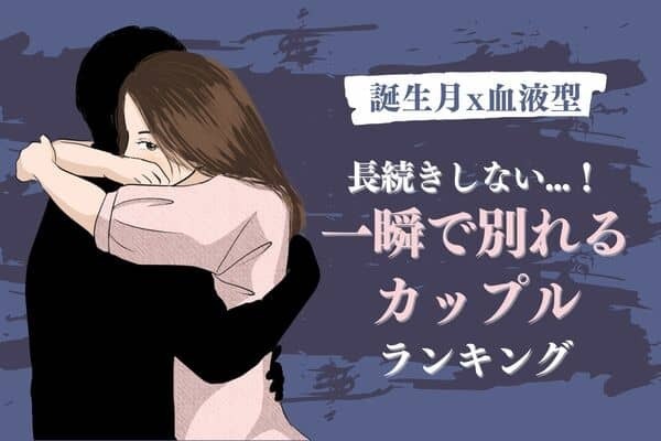 【星座x血液型別】一瞬で恋愛が終わるカップルランキング＜第４～６位＞