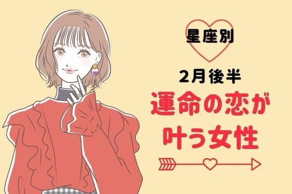 【星座別】きっとうまくいく♡２月前半、運命の恋が叶う女性＜第４～６位＞