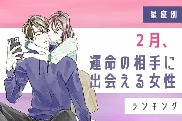 【星座別】まさかあの人が...！？２月、運命の相手に出会える女性＜第１～３位＞