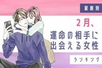 【星座別】まさかあの人が...！？２月、運命の相手に出会える女性＜第４～６位＞