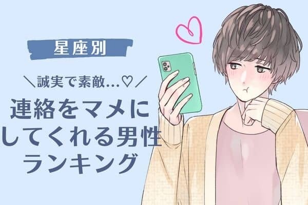 【星座別】誠実で素敵...♡連絡をマメにしてくれる男性＜第１〜３位＞