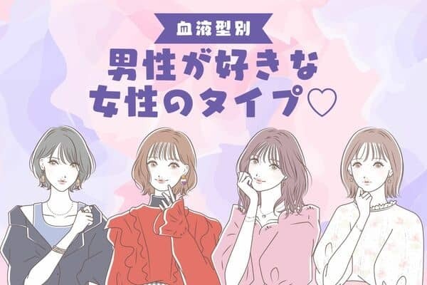 男性の血液型でわかる！【男性が好きな女性の系統】って？〈A型・AB型〉
