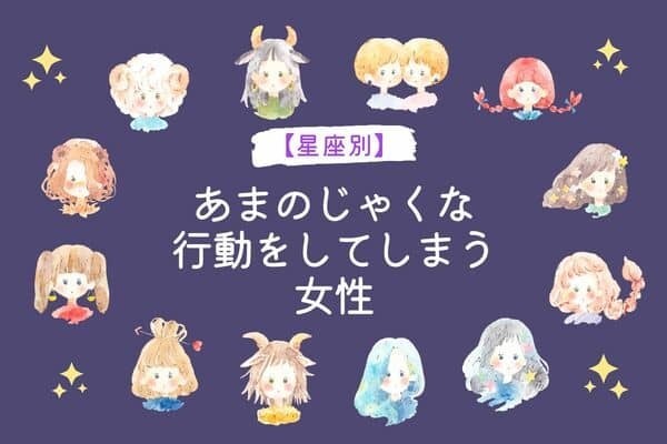 【星座別】あまのじゃくな行動をしてしまう女性〈おひつじ座～おとめ座〉