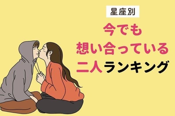 【星座別】今でも想い合っている二人ランキング〈第４～６位〉