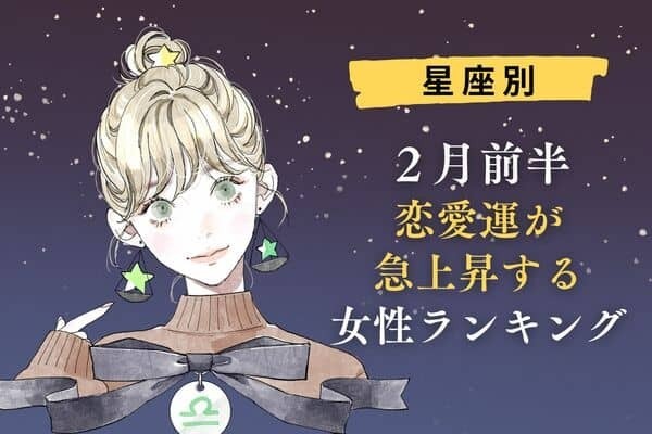 【星座別】２月前半、恋愛運が急上昇する女性ランキング〈第４～６位〉