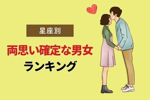 【星座別】「両思い確定な男女」ランキング〈第１～３位〉