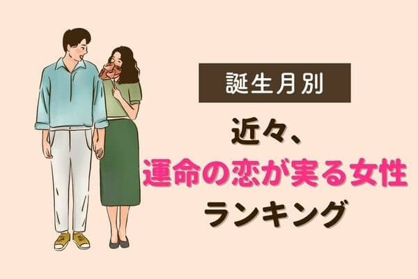 【誕生月別】近々、運命の恋が実る女性ランキング＜第１～３位＞