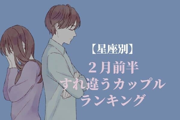 【星座別】２月前半、すれ違うカップルランキング＜第１～３位＞