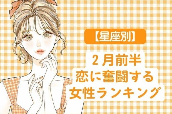 【星座別】２月前半、恋に奮闘する女性ランキング＜第４～６位＞