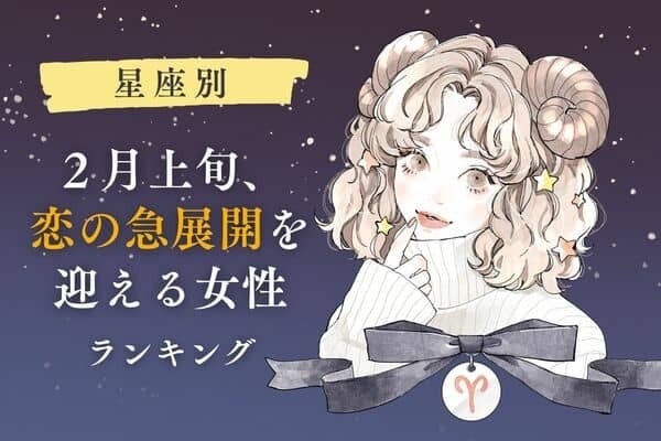 【星座別】２月上旬、恋の急展開を迎える女性＜第４位〜第６位＞