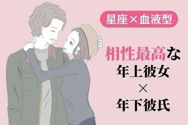 【星座x血液型別】相性最高な「年上彼女×年下彼氏」カップル＜第１位～３位＞