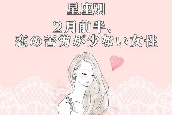 【星座別】進展あるかも！？２月前半、恋の苦労が少ない女性＜第１位〜第３位＞