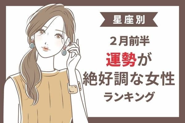 【星座別】２月前半、運勢が絶好調な女性ランキング＜第４～６位＞