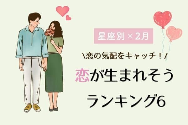 【星座別】２月、恋が生まれそうな女性＜第１〜３位＞
