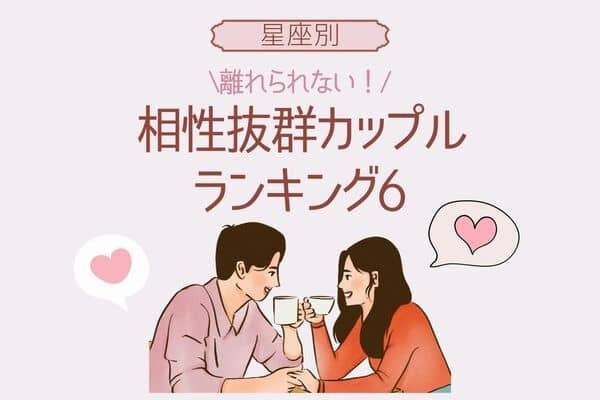 【星座別】離れられない「相性抜群のカップル」ランキング＜第４～６位＞