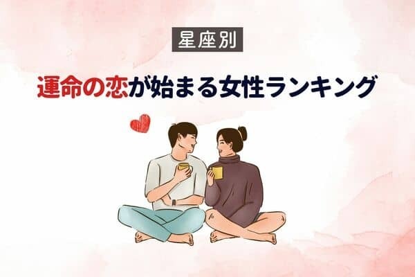 【星座別】まさかの展開に？２月、運命の恋がはじまる女性＜第１～３位＞