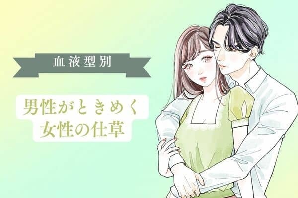 男性の血液型でわかる！男性がときめく女性のしぐさ＜O・B型＞