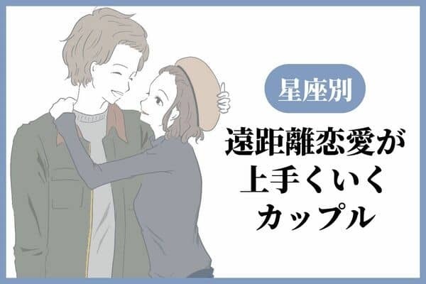 【星座別】遠距離恋愛がうまくいくカップルランキング＜第４～６位＞
