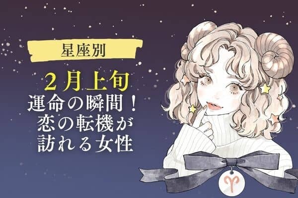 【星座別】２月上旬、運命の瞬間！恋の転機が訪れる女性＜第１〜３位＞