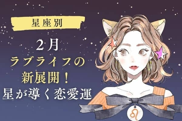 【星座別】２月、ラブライフの新展開！星が導く恋愛運♡＜第４〜６位＞