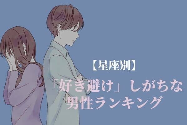 【星座別】「好き避け」をしがちな男性ランキング〈第４～６位〉
