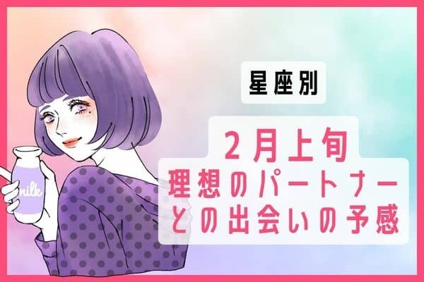 【星座別】２月上旬、理想のパートナーとの出会いの予感＜第１〜３位＞