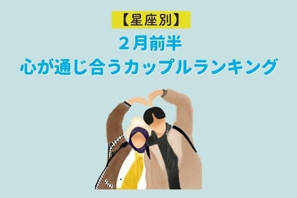 【星座別】２月前半、心が通じ合うカップルランキング＜第１～３位＞