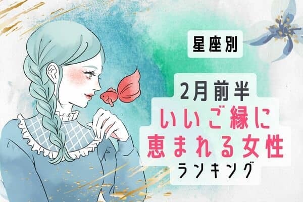 【星座別】期待大♡２月前半、「いいご縁に恵まれる女性」＜第４～６位＞