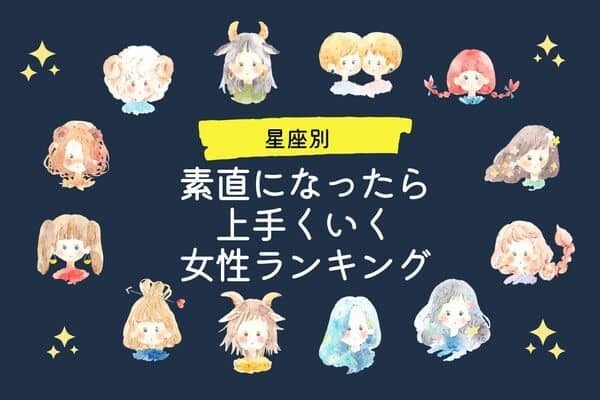 【星座別】素直になったら上手くいく女性ランキング〈第４～６位〉