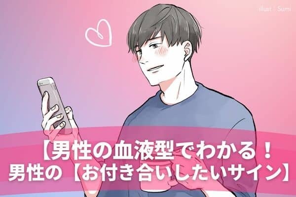 男性の血液型でわかる！男性の【お付き合いしたいサイン】〈O・B型〉