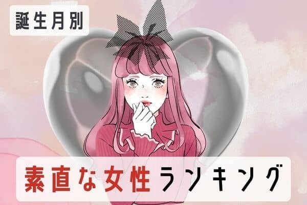 【誕生月別】男性に愛される「素直な女性」ランキング＜第４〜６位＞