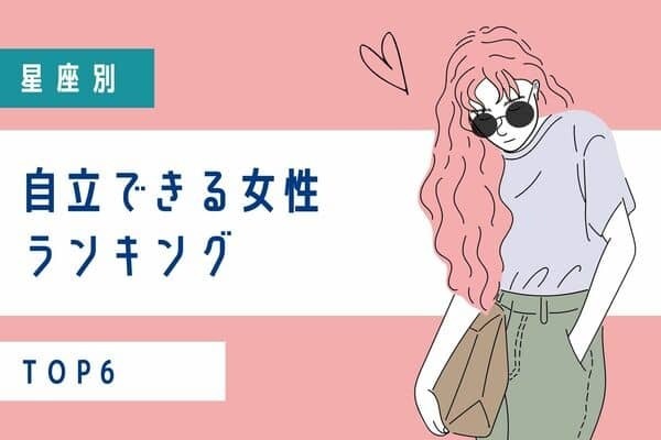 【星座別】自立できる女性ランキング＜第１〜３位＞