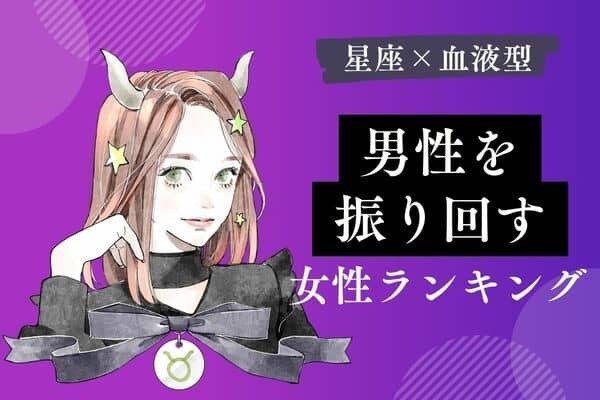 【星座x血液型別】もう、疲れた...。「男性を振り回してしまう女性」ランキング＜第１〜３位＞