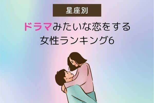 【星座別】ドラマみたいな恋を経験する女性＜第４〜６位＞
