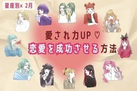 【星座別】２月、愛され力UPの魔法♡恋愛を成功させる方法＜おひつじ座〜おとめ座＞