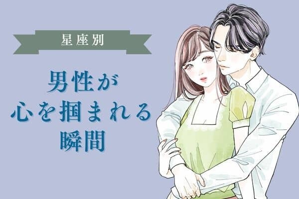 男性の星座でわかる！思わず「心を掴まれる瞬間」＜てんびん座〜うお座＞