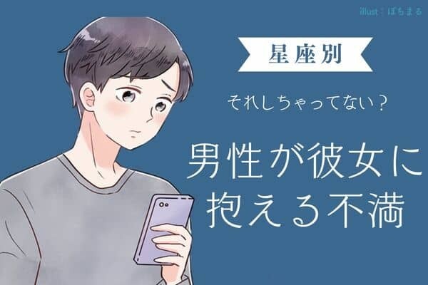男性の星座でわかる！彼女に抱えている不満＜おひつじ座〜おとめ座＞