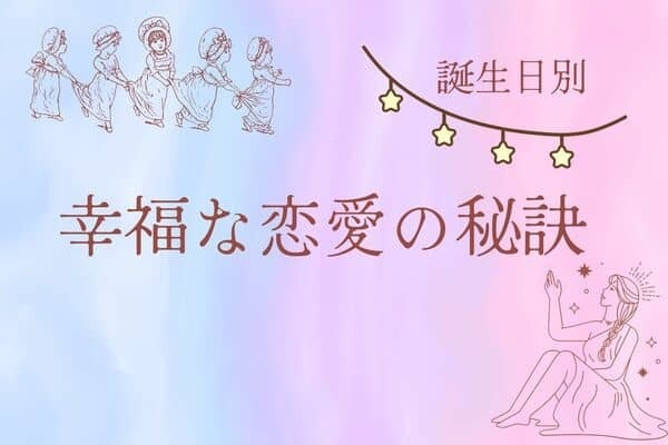 【誕生月別】魅力解剖！幸福な恋愛の秘訣＜１月〜６月＞