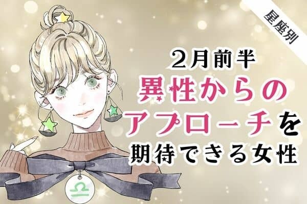 【星座別】２月前半、「異性からのアプローチを期待できる女性」ランキング＜第４～６位＞