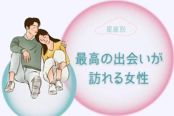 【星座別】２月、最高の出会いが訪れる女性＜第４〜６位＞