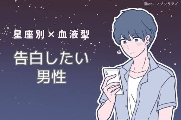 【星座x血液型別】自分から告白したい男性＜第１〜３位＞