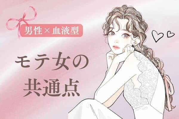 男性の血液型でわかる！男が考える【モテ女の共通点】＜A型・AB型＞