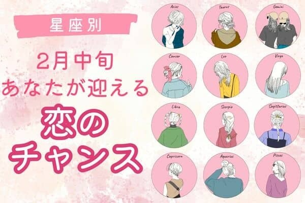 【星座別】２月中旬、あなたが迎える「恋のチャンス」＜おひつじ座〜おとめ座＞
